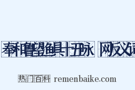 奉和鲁望渔具十五咏·网反义词是什么意思的图片